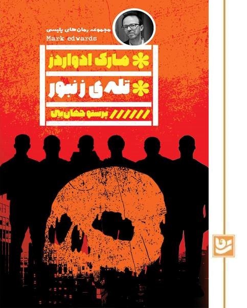 تله ی زنبور