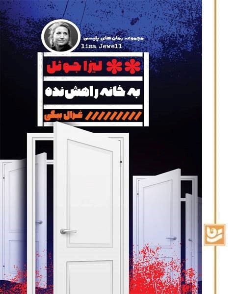 به خانه راهش نده(رمان پلیسی 47)