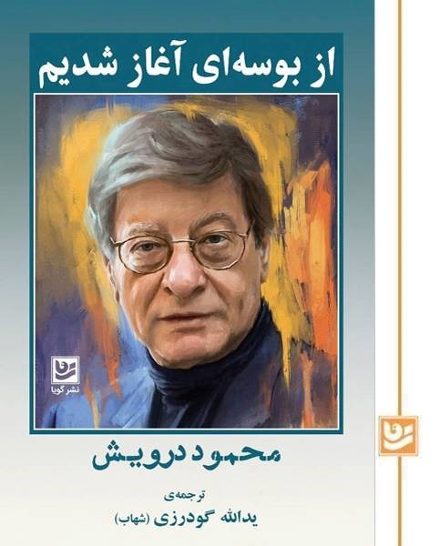 از بوسه ای آغاز شدیم