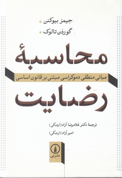 محاسبه رضایت (مبانی منطقی دموکراسی مبتنی بر قانون اساسی)