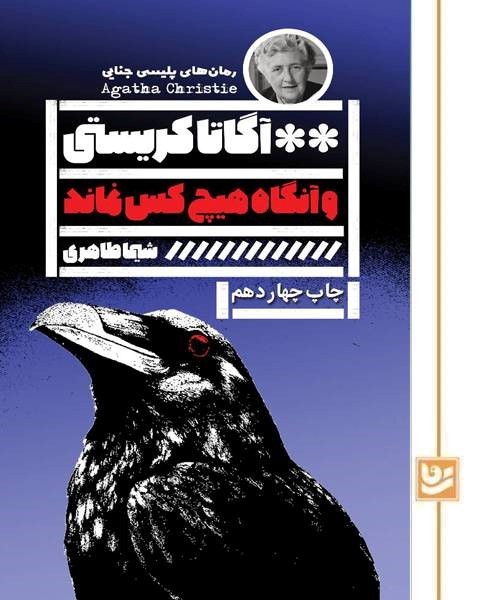 و آنگاه هیچ کس نماند(رمان پلیسی4)چاپ چهاردهم