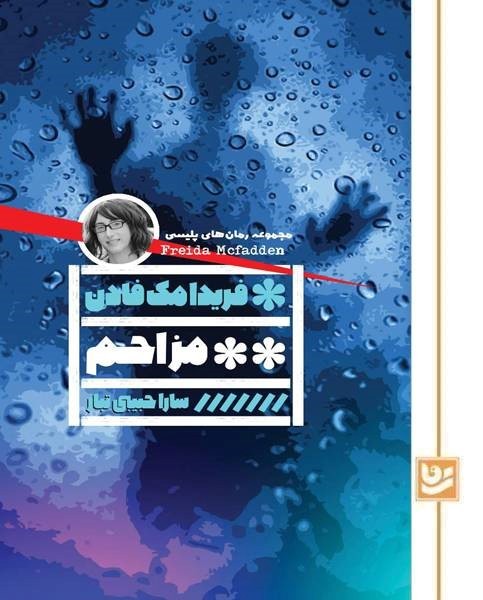 مزاحم(رمان پلیسی 48)