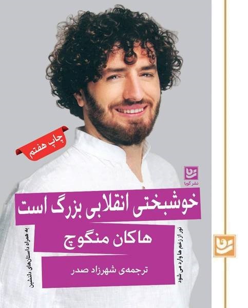 خوشبختی انقلابی بزرگ است(چاپ هفتم)
