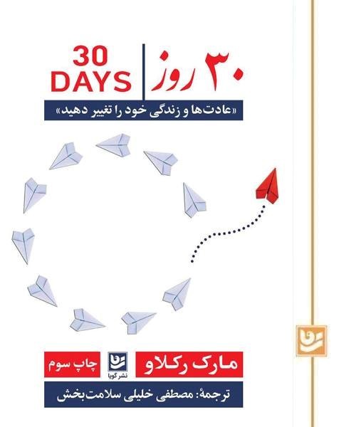 30 روز/عادت ها و زندگی خود را تغییر دهید/نشر گویا(چاپ سوم)