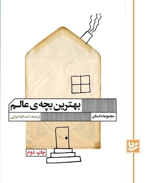 بهترین بچه عالم(چاپ دوم)