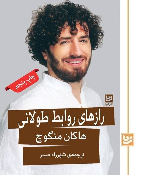 رازهای روابط طولانی(چاپ پنجم)