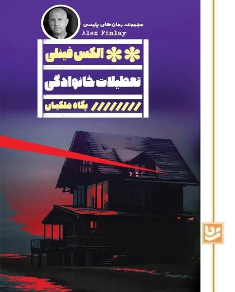 تعطیلات خانوادگی(رمان پلیسی 42)