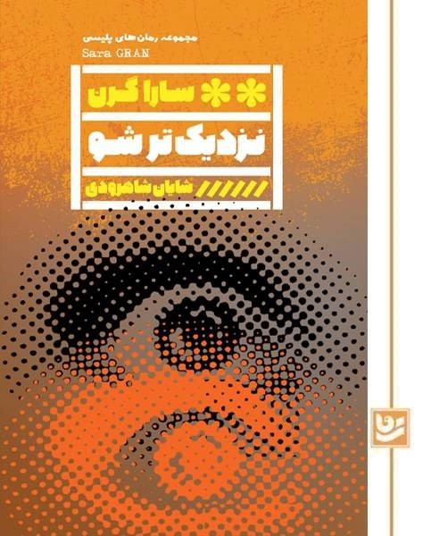 نزدیک تر شو(رمان پلیسی 46)