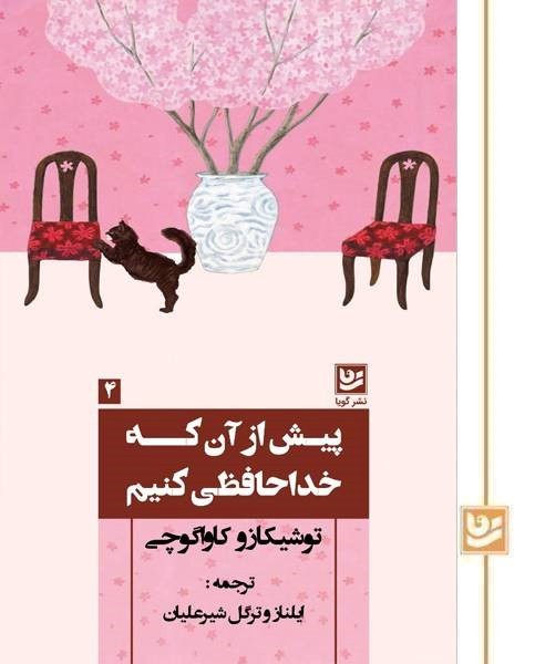 پیش از آن که خداحافظی کنیم/گویا