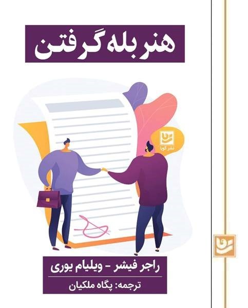 هنر بله گرفتن/گویا