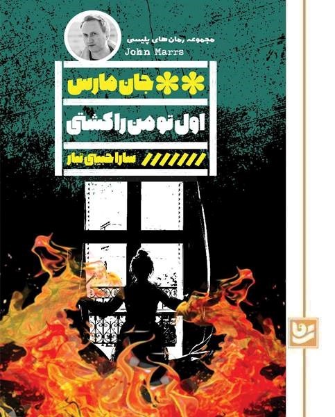اول تو من را کشتی(رمان پلیسی 49)