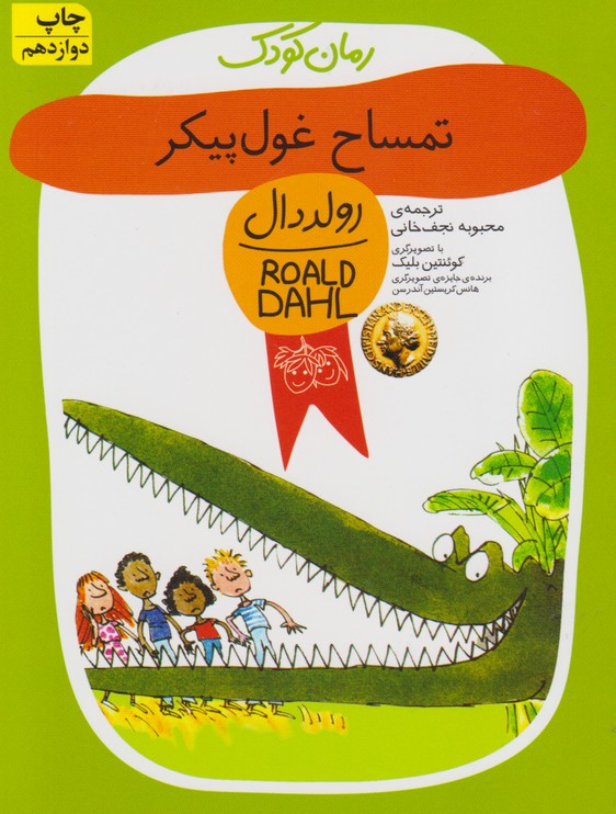 تمساح غول پیکر ( رولد دال 10 )