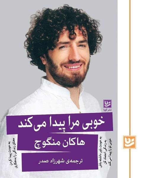 خوبی مرا پیدا می کند(چاپ دوم)