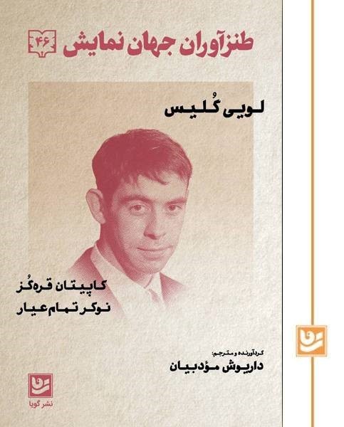 طنزآوران جهان نمایش (46)