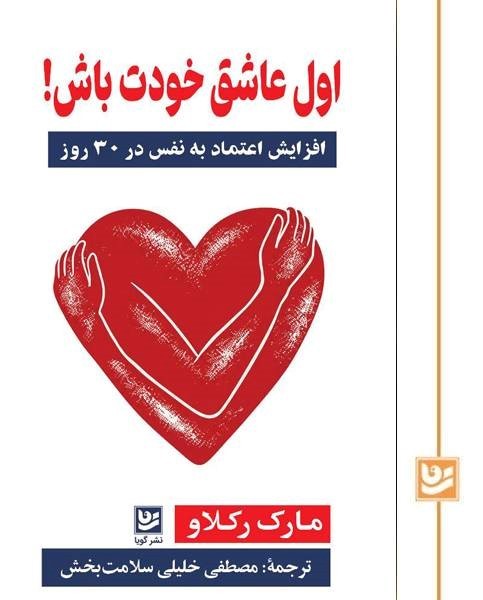 اول عاشق خودت باش! 