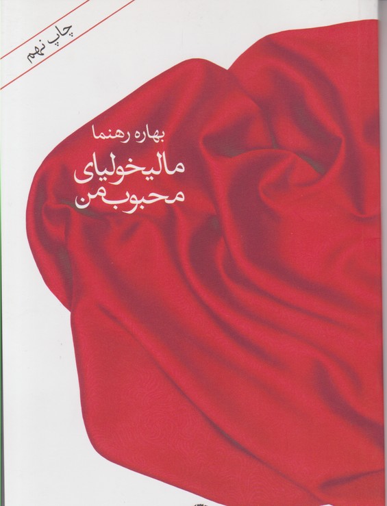 مالیخولیای محبوب من