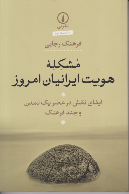 مشکلهْ هویت ایرانیان امروز