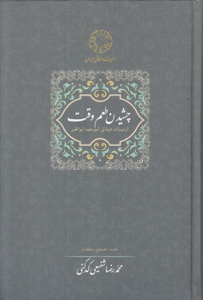 چشیدن طعم وقت (از میراث عرفانی ابوسعید ابوالخیر)