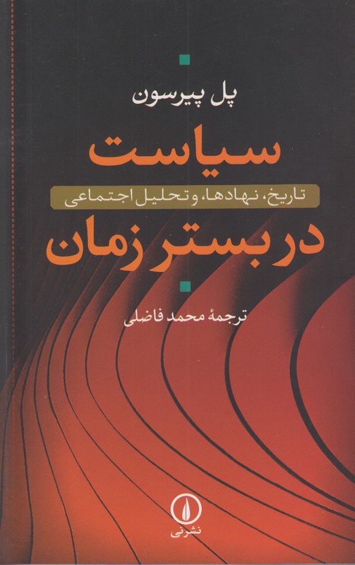 سیاست در بستر زمان