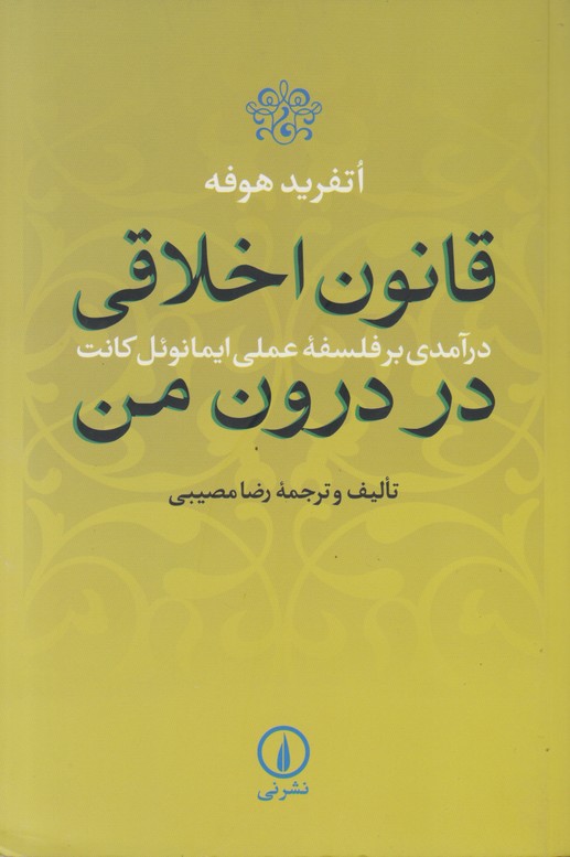 قانون اخلاقی در درون من 