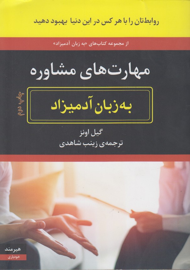 مهارت های مشاوره به زبان آدمیزاد