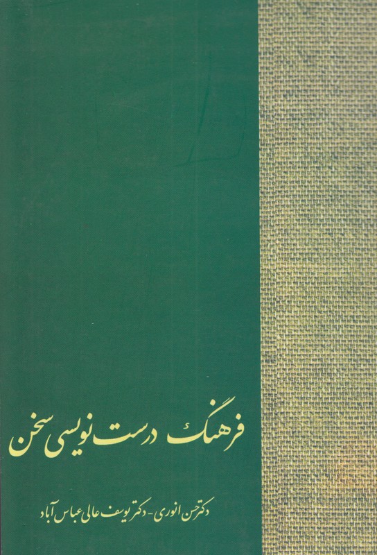 فرهنگ درست نویسی 