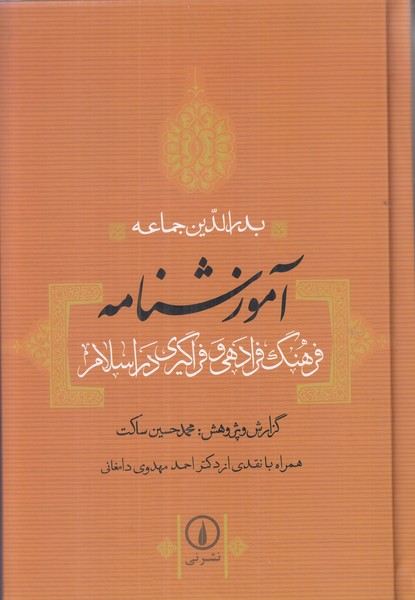 آموزشنامه (فرهنگ فرادهی و فراگیری در اسلام)