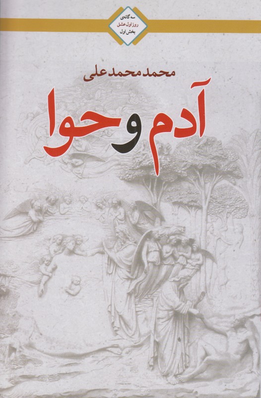 آدم و حوا(سه گانه ی روز اول عشق بخش اول) 