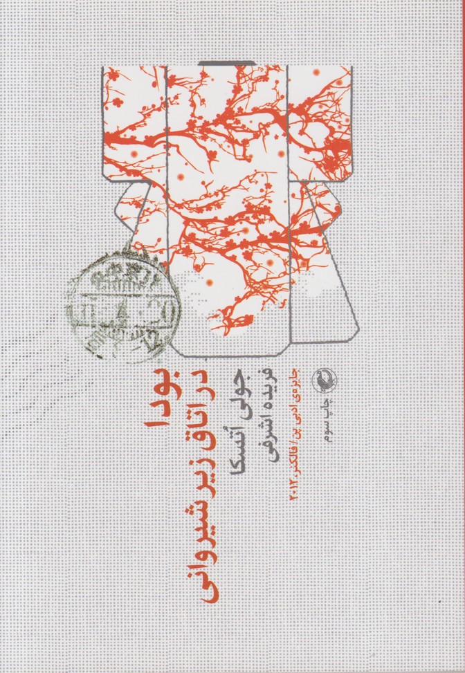 بودا در اتاق زیر شیروانی