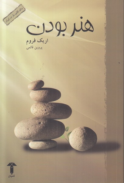 هنر بودن اریک فروم پروین قائمی برای اولین بار در ایران اجتماعی
