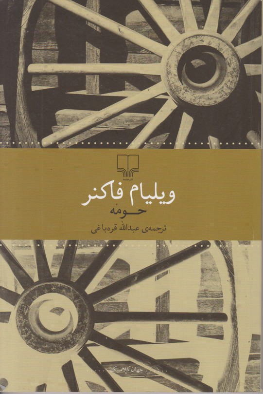 حومه 