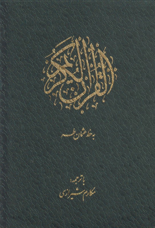 القرآن الکریم 