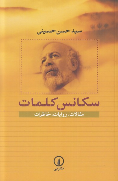 سکانس کلمات (مقالات روایات خاطرات)