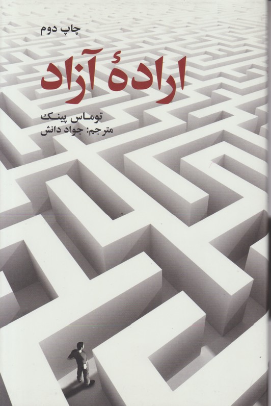 اراده آزاد 