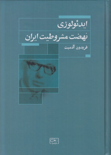 ایدئولوژی نهضت مشروطیت ایران 
