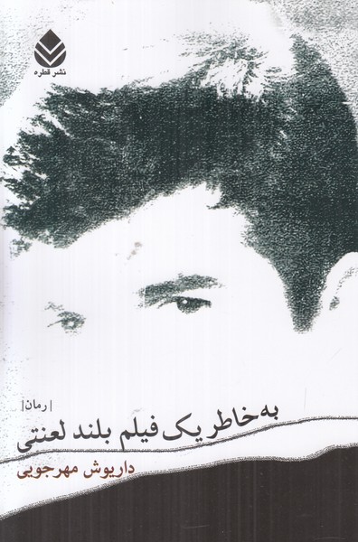 به خاطر یک فیلم بلند لعنتی شومیز رمان 