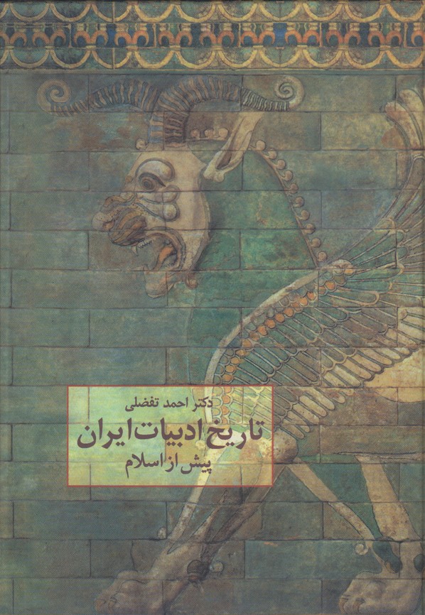 تاریخ ادبیات ایران پیش از اسلام