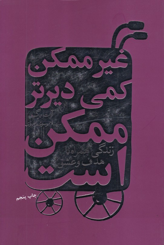 غیر ممکن کمی دیرتر ممکن است