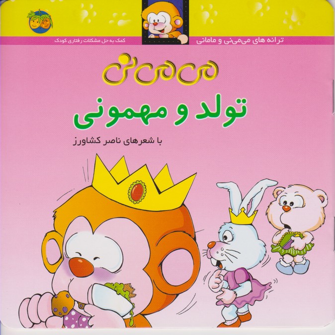 می می نی 5 (تولد و مهمونی)
