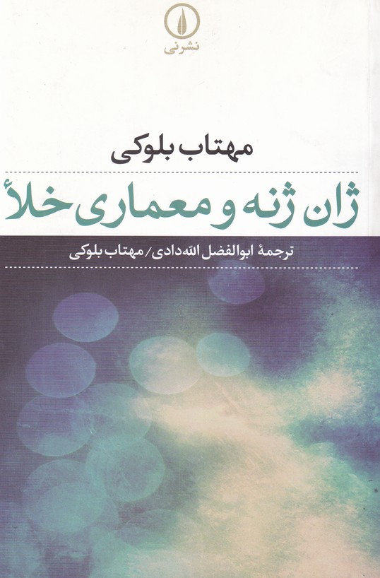 ژان ژنه و معماری خلا 