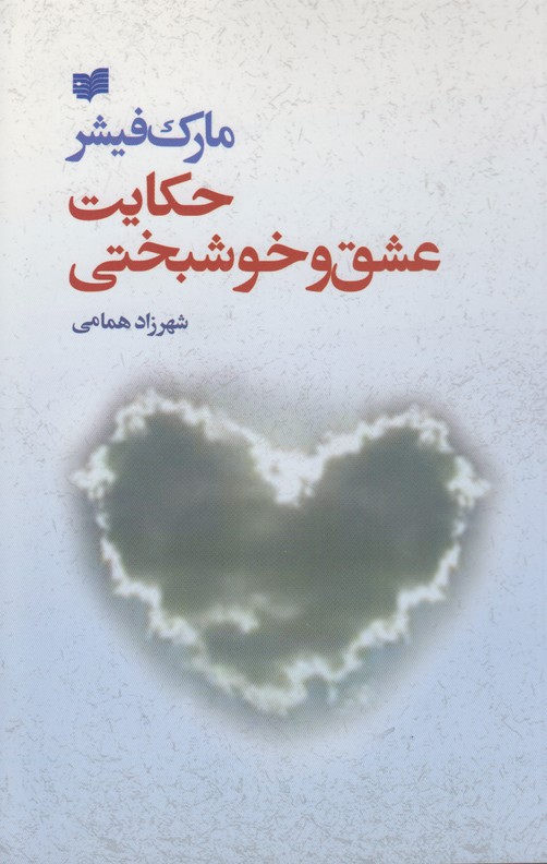 حکایت عشق و خوشبختی 