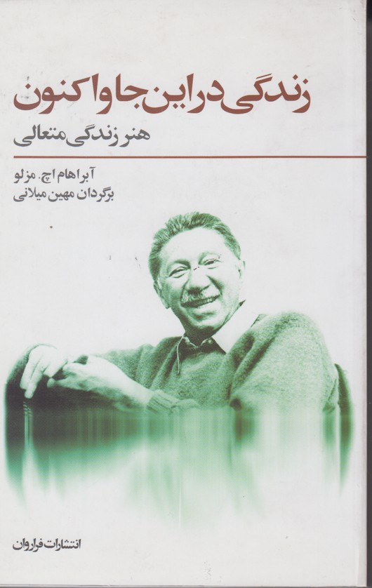 زندگی در این جا واکنون 
