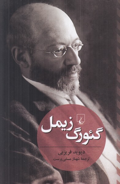 گئورگ زیمل 