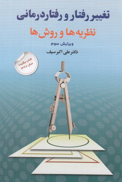 تغیر رفتار و رفتار درمانی نظریه ها و روش ها شومیز ویرایش سوم روانشناسی