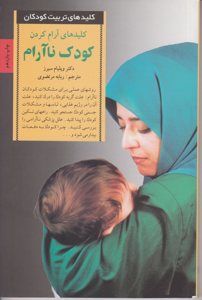 کلیدهای تربیت کودکان کودک نا آرام