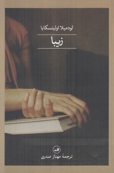 زیبا 