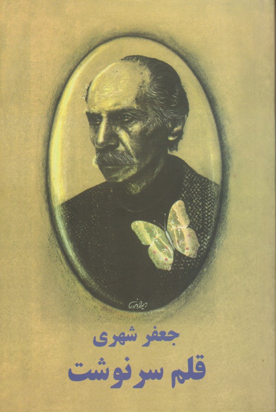 قلم سرنوشت 
