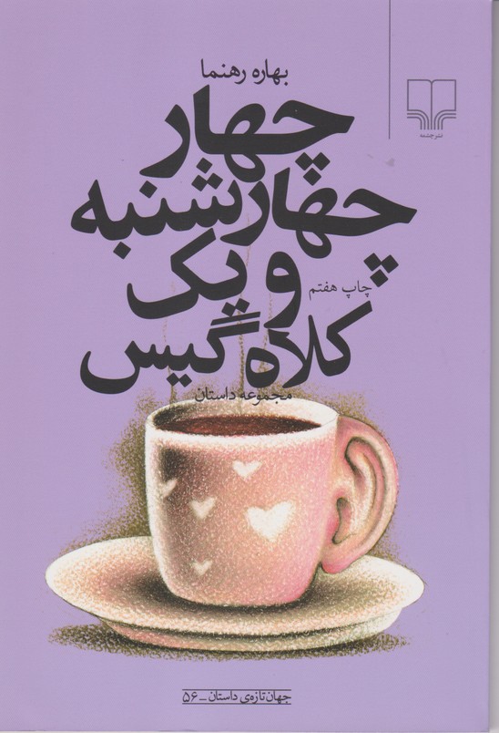 4 چهارشنبه و یک کلاه گیس 