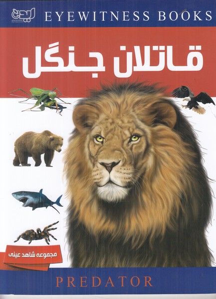 مجموعه شاهد عینی (دانشنامه قاتلان جنگل)