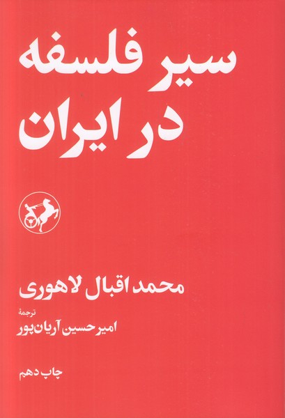 سیر فلسفه در ایران 